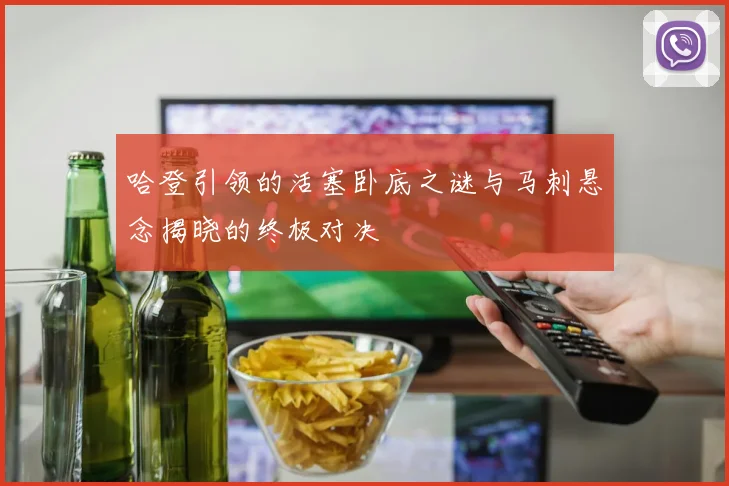 哈登引领的活塞卧底之谜与马刺悬念揭晓的终极对决